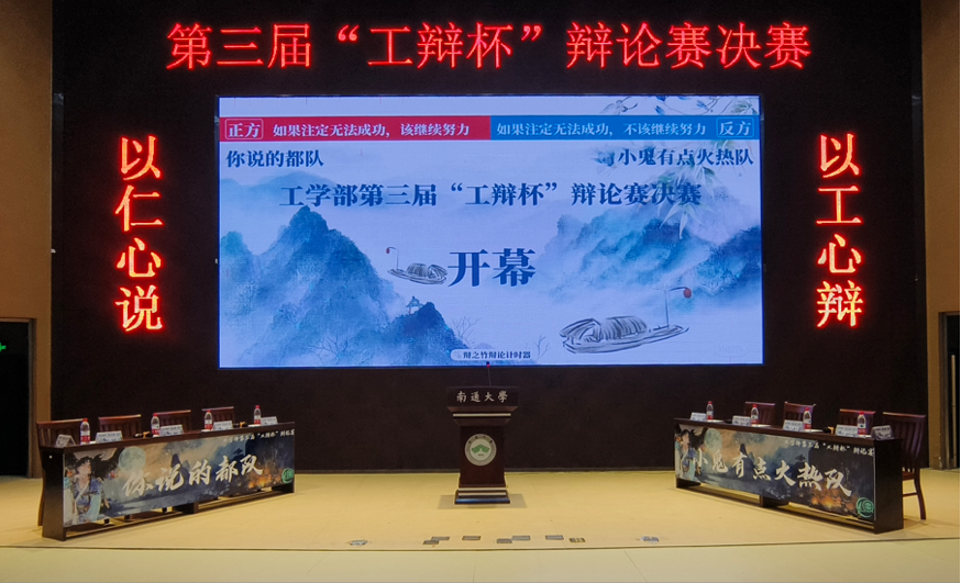 工学部顺利举办第三届“工辩杯”辩论赛决赛