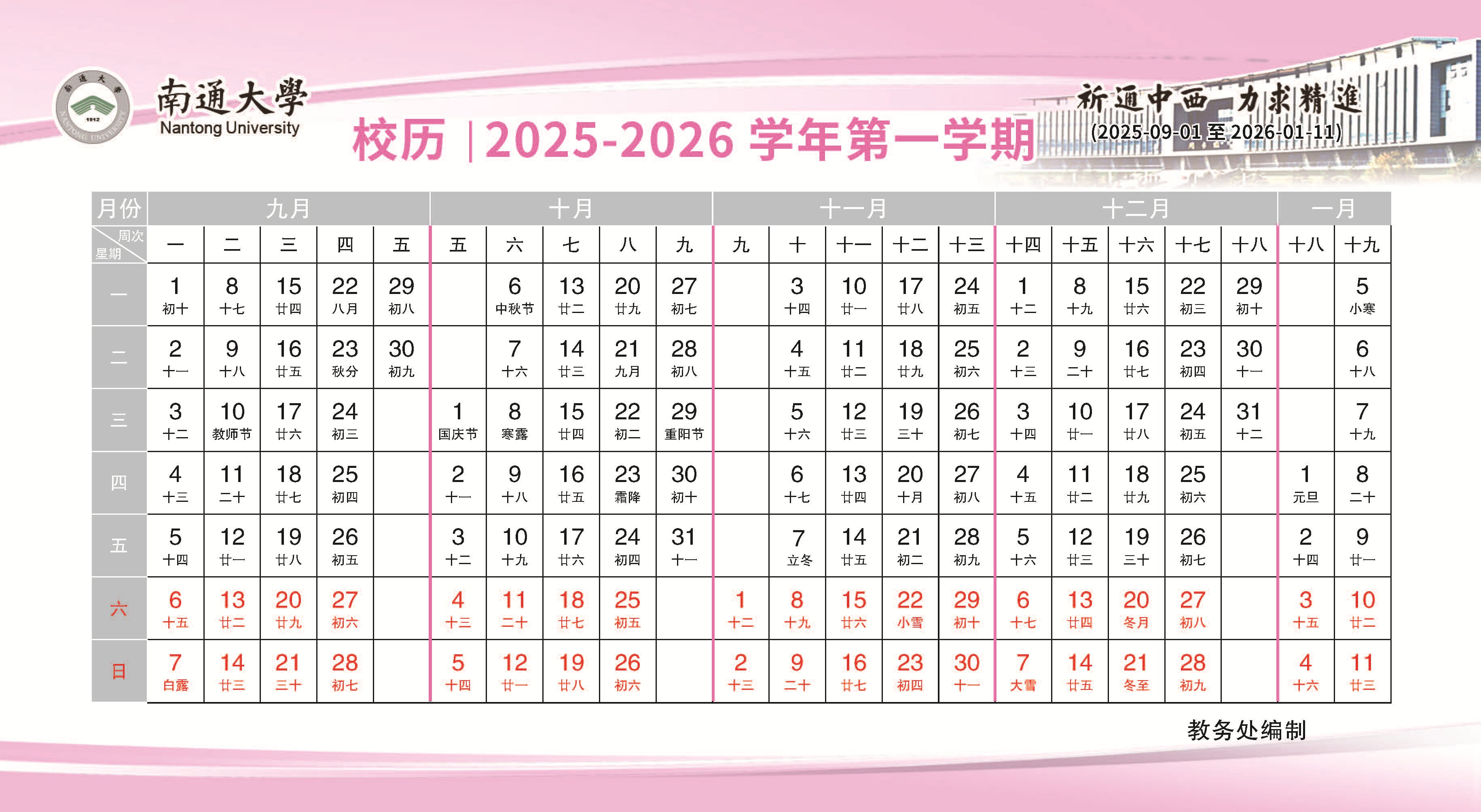 校历| 2025-2026 学年第一学期